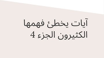 آيات يخطئ فهمها الكثيرون الجزء 4