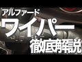 【オートワイパー走行実験】アルファード/ワイパー徹底解説！/雨滴感知式ワイパー感度走行実験しました/