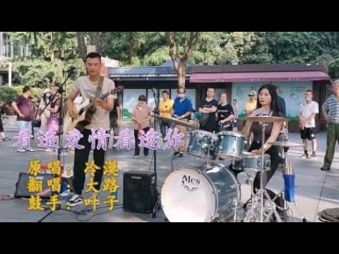 美女顶着高温打鼓，一首《看透爱情看透你》，天真热