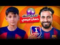ميسي اتحداني أوصل ديفجن 1 بدون خسارة  25