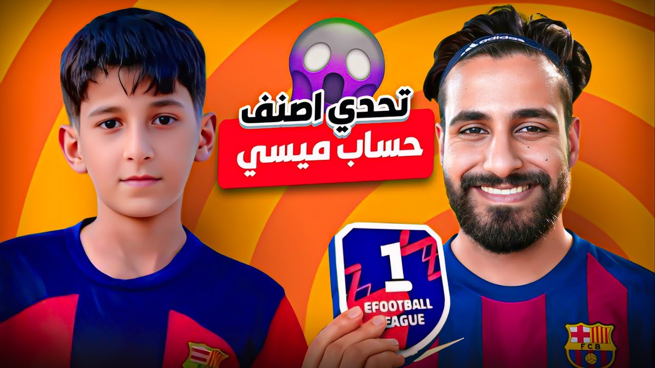 ميسي اتحداني أوصل ديفجن 1 بدون خسارة !! eFootball 25