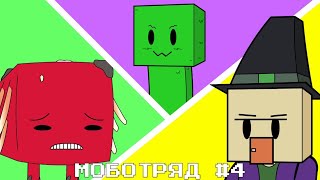Страйдеры & Заброшенные Шахты | Моботряд (Minecraft Анимация) Рус.дубляж