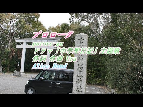 ドラマ「中学聖日記」主題歌から　「プロローグ 」　をバンド、ピアノ伴奏、ショートバージョンで歌ってみました