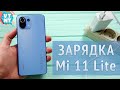 За сколько зарядится Xiaomi Mi 11 Lite?