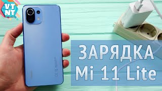 За сколько зарядится Xiaomi Mi 11 Lite?