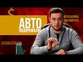 ПОВЫШЕНИЕ ЦЕН НА АВТО I СПЕКУЛЯЦИЯ АВТОСАЛОНОВ I ПОВЫШЕНИЕ ДОЛЛАРА