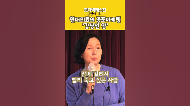 김현아, 현대 의료의 공포마케팅 수단으로 전락한 갑상선 암 #shorts