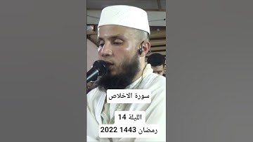 سورة الاخلاص الليلة 14 رمضان 1443 2022 #المغرب #المصحف #رمضان