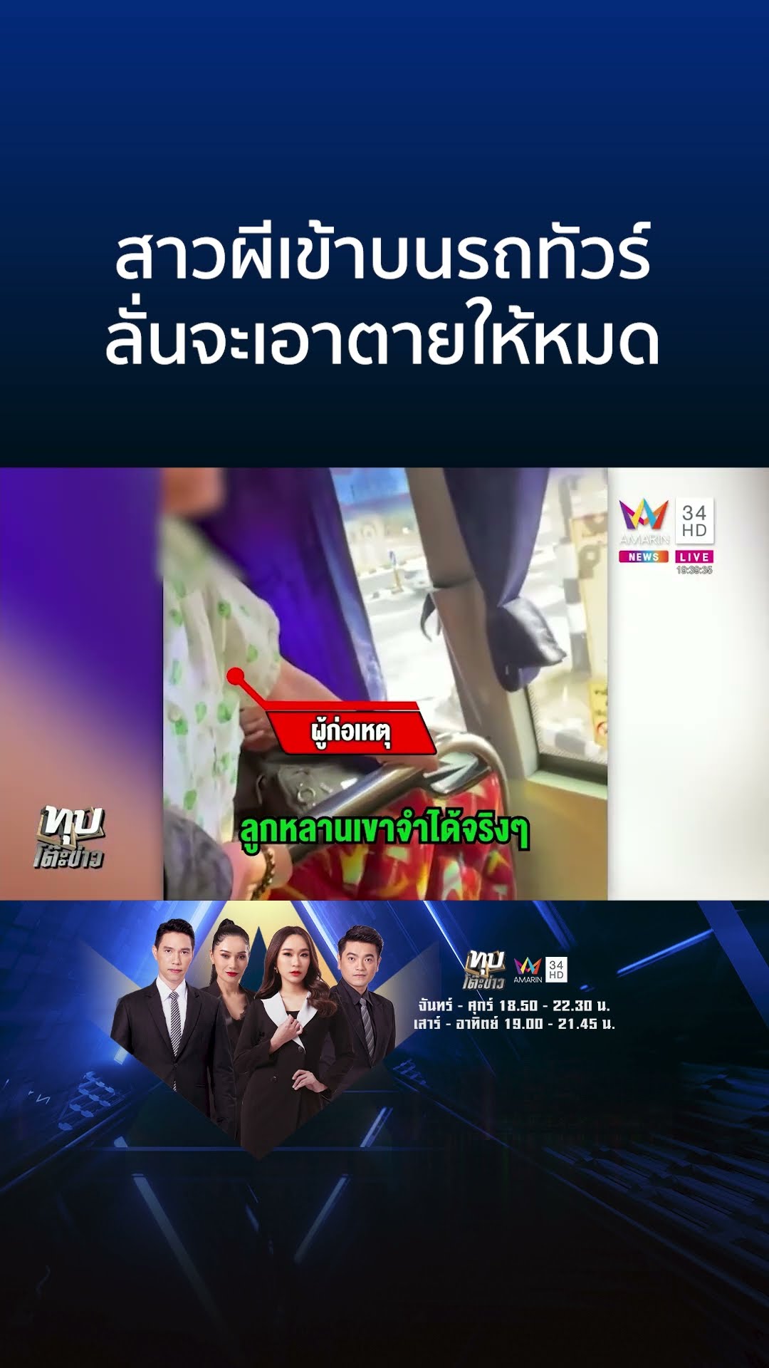 สาวผีเข้าบนรถทัวร์ ลั่นจะเอาตายให้หมด | ทุบโต๊ะข่าว