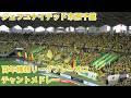 ジェフユナイテッド市原千葉【最終戦チャント集】2026J1プレーオフ