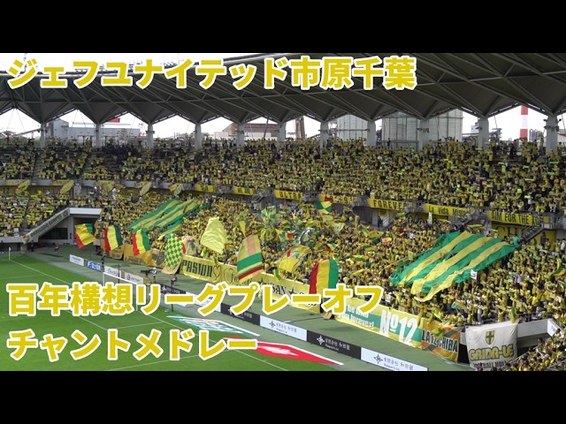 ジェフユナイテッド市原千葉【最終戦チャント集】2026J1プレーオフ