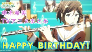 傘木希美 TV アニメ まとめ【響け！ユーフォニアム1期、２期】| Every Kasaki Nozomi Scene (TV Anime Season 1 & 2)