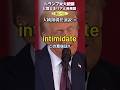 トランプ米大統領と覚えるリアル英単語【intimidate】＜大統領就任演説⑥＞英検1級レベル No.189 #シャドーイング #リスニング #スピーキング #英検1級 #英単語 #英語学習
