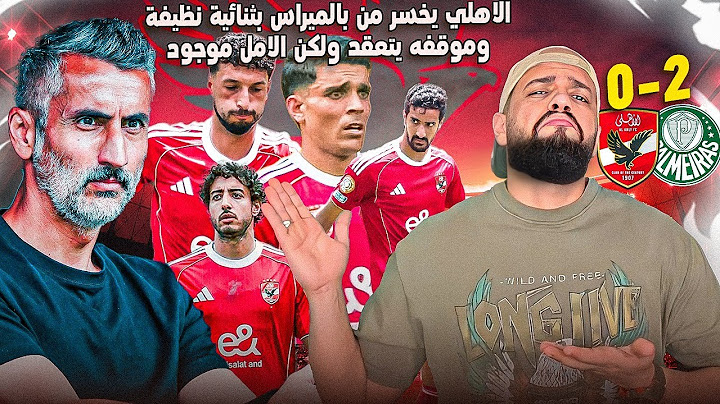 الاهلي يخسر امام بالميراس بثنائية في ليلة تأليف ريبيرو وسيناريو صعب للصعود|الهستيري