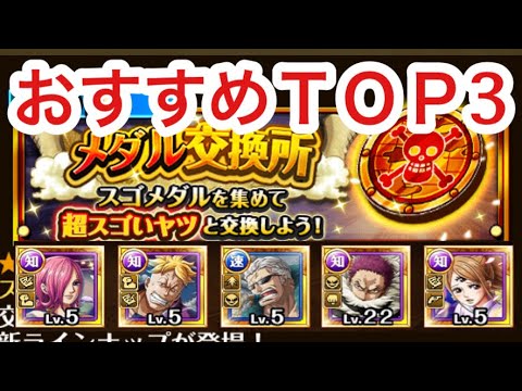 トレクル おすすめｔｏｐ3キャラ 交換して損なし メダル交換所 4月 Youtube