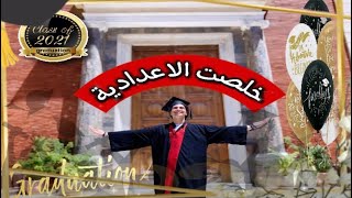 مهرجان (خلصت الاعدادية) اغنية تخرج سنة تالتة اعدادي بشكل جديد كوميدي لم يحدث من قبل 😂🎓