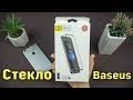 Защитное стекло Baseus для Iphone