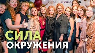 Тебя меняет ОКРУЖЕНИЕ! Выпускной в школе Self-Evolution