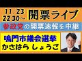 参政党 開票ライブ！（鳴門市議会選挙「かさはらしょうご」の開票速報をリアルタイム更新！）