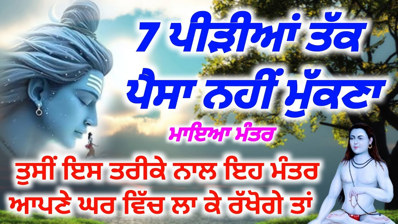7 ਪੀੜੀਆਂ ਤੱਕ ਪੈਸਾ ਨਹੀ ਮੁੱਕਣਾ ਇਸ ਤਰੀਕੇ ਨਾਲ ਸੁਣੋ ਮੰਤਰ, #babashrichandjipms 