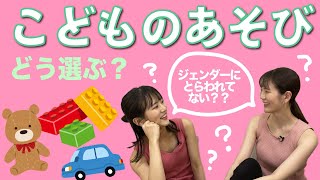 【おしゃべり】ジェンダーバイアスってどこに存在してるの？ってことを姉妹で話してみた。