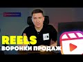 Reels Воронки Продаж – Как массово привлекать клиентов в свой бизнес #воронкапродаж #бизнес