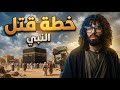 9 محاولات لقتل النبي ﷺ وهذه كانت الأخطر ج 9 