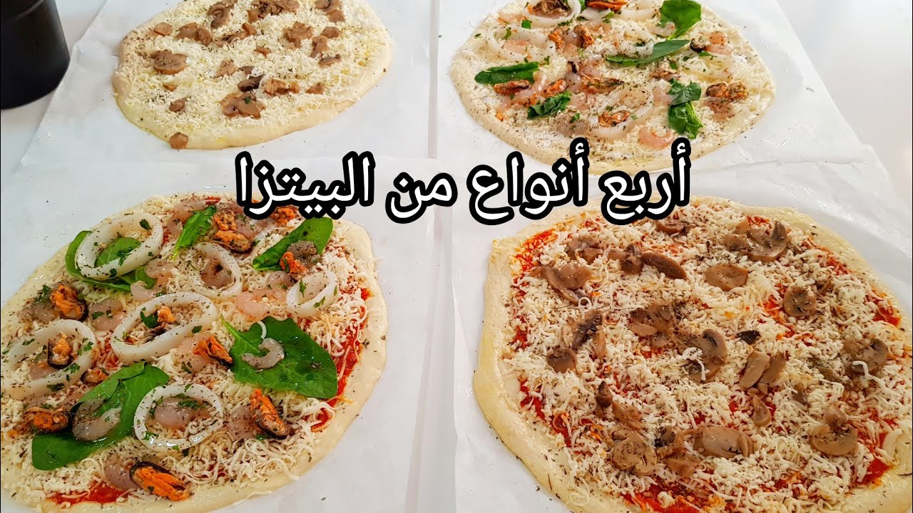 4 انواع بيتزا  بطريقة احترافية تنافس المحلات الكبرى🥰 مع 2انواع من الصلصات