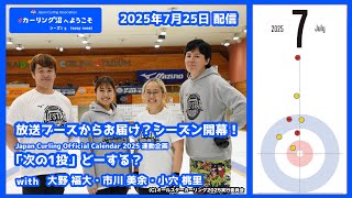 放送ブースからお届け？シーズン開幕！（#カーリング沼 へようこそ 2025年7月25日配信）