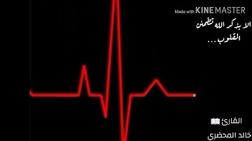 سورة النبأ . بصوت المبدع ..الطفل…  خالد المحضري .. ارح سمعك