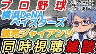 【#プロ野球 同時視聴雑談】8月23日(土) #横浜denaベイスターズ VS #読売ジャイアンツ 【#baystars   #giants 】14:00～