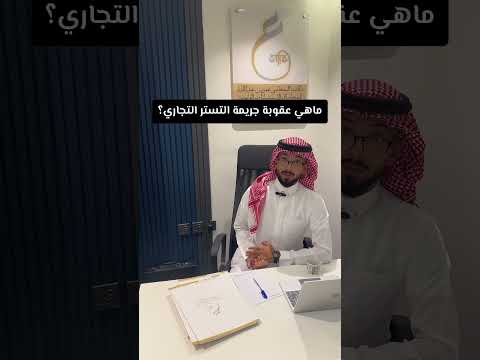 جريمة التستر التجاري