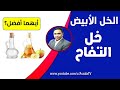 الفرق بين الخل الابيض وخل التفاح أيهما أفضل الخل الأبيض أم خل التفاح 