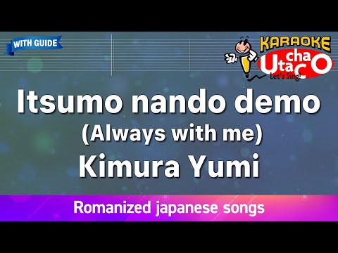 いつも何度でも (千と千尋の神隠し/Spirited Away/神隱少女/F.C.G Key/附伴奏連結(With Karaoke Links)/含簡譜) - 木村弓