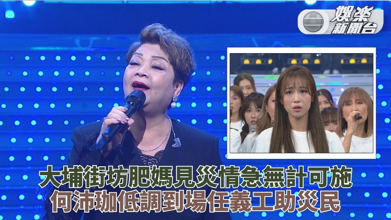 善心滿東華｜肥媽率藝人歌手唱頌香港英雄 何沛珈赴物資站出力幫忙