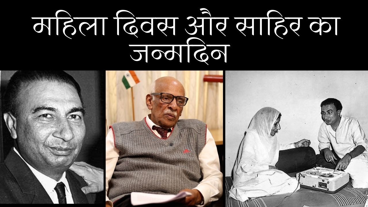 महिला दिवस और साहिर का जन्मदिन   (Dr.ChanderTrikha)