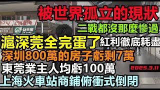 滬深莞真沒戲了!上海火車站倒閉破產,都要降級成縣城了,被世界孤立徹底崩盤,深圳800萬的房子虧剩7萬,人均虧損百萬起,地產泡沫#中國進入30年大通縮#無修飾的中國#大陸經濟#大蕭條