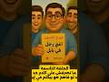 ما تصرفش على كلام حد إلا لو فاهم هو بيكلم في إيه صاحبي الجميل ما تصرفش على كلام حد إلا لو فاهم هو بيكلم في إيه صاحبي الجميل