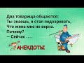 Я стал подозревать, что жена мне не верна...Сборник смешных анекдотов! Веселые анекдоты обо всем!