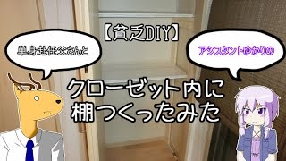 【貧乏DIY】クローゼット内に棚作ってみた