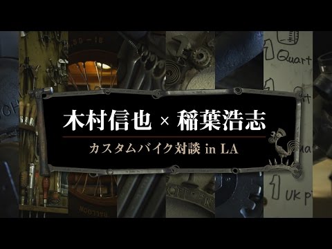 木村信也 × 稲葉浩志 / カスタムバイク対談 in LA