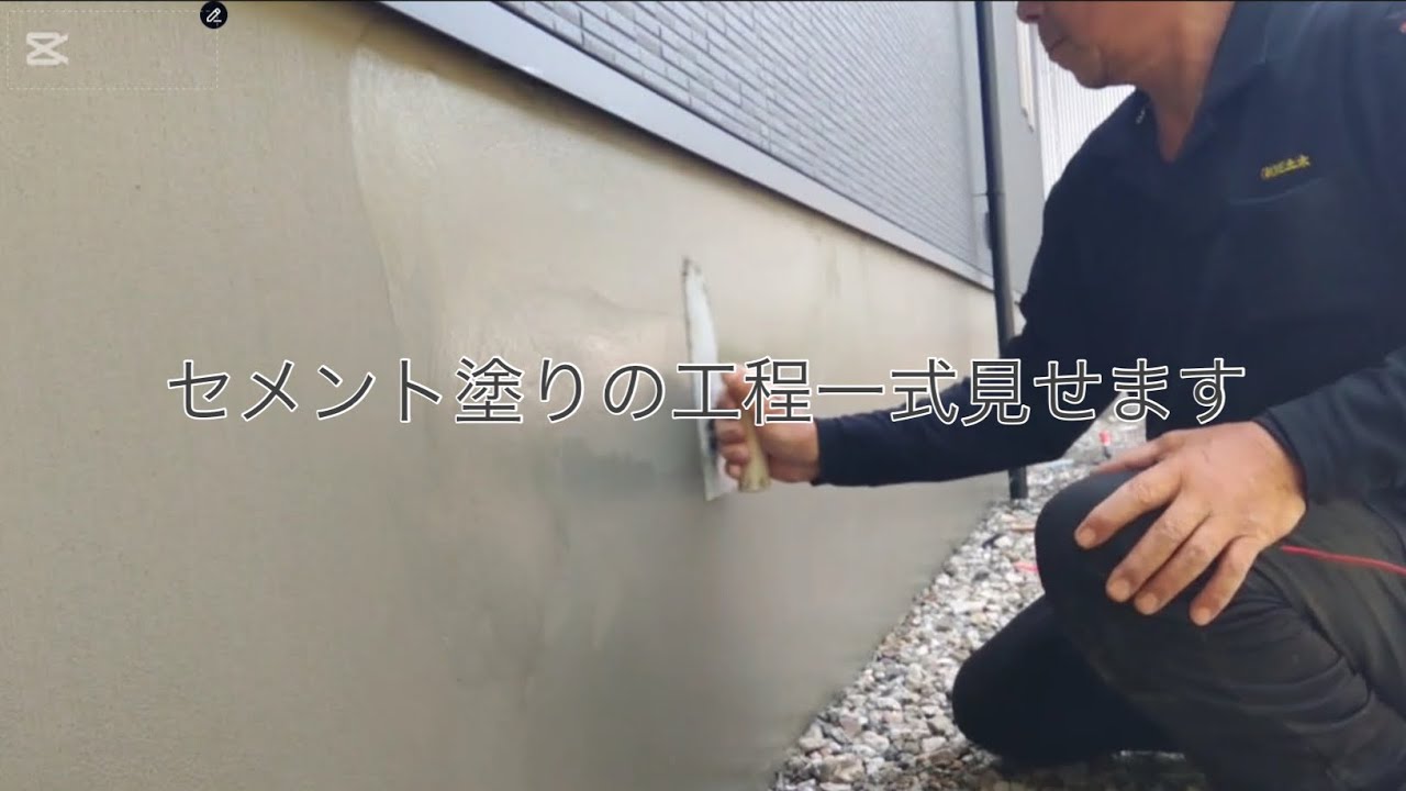 【左官職人】 セメント塗り工程一式見せます
