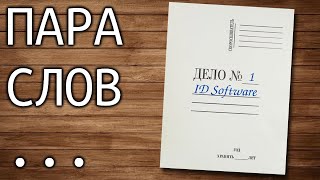 Много слов об ID Software (история игр от компании ID)