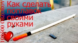 Как сделать поплавок. Оснастка поплавочной удочки.