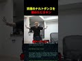 ナルトダンスを極めたヒカキン #shortsvideo