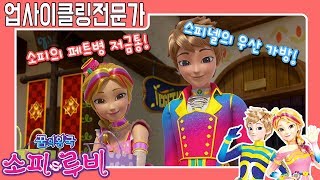 [소피루비 시즌2 직업소개] 31,32 업사이클링전문가!_★꿈의왕국 소피루비