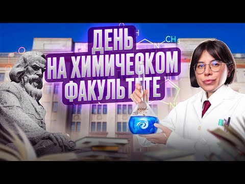 Видео: Катя Строганова показывает ХИМИЧЕСКИЙ факультет МГУ! 100балльный репетитор: Экскурсия на химфак!