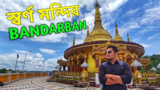 সবরণ মনদর বনদরবন Den Temple Bandarban Sorno Mondir Bandarban Tour