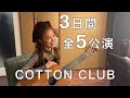 3日間全5公演〜COTTON CLUB 20th Anniversary〜