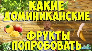 Какие Доминиканские фрукты попробовать в Доминикане? Доминикана ПунтаКана